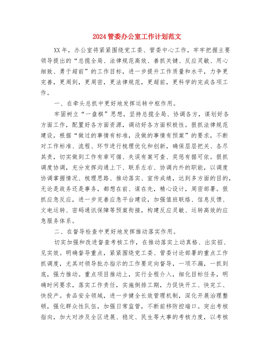 2024策划部年度工作计划范文与2024管委办公室工作计划范文汇编_第3页