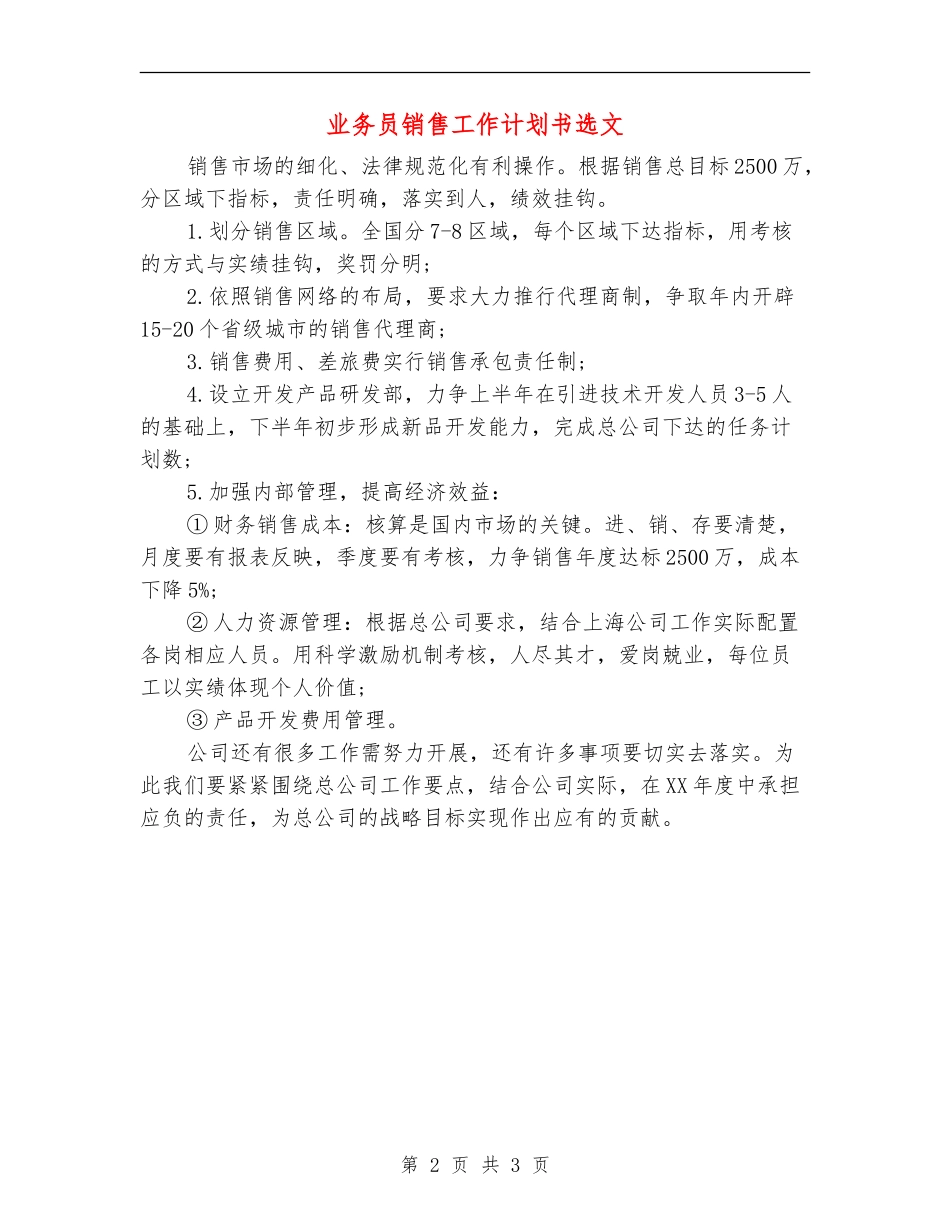 业务员销售工作计划书选文_第2页
