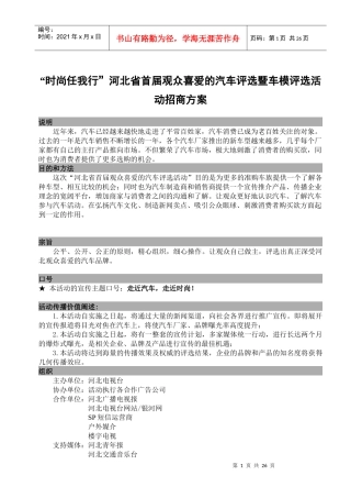 首届观众喜爱的汽车评选暨车模评选活动招商方案