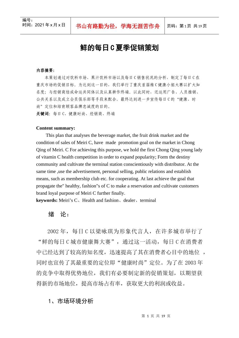 鲜的每日C夏季促销策划_第1页