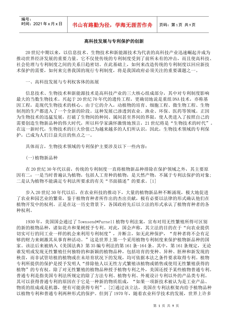 高科技发展与专利保护的创新_第1页