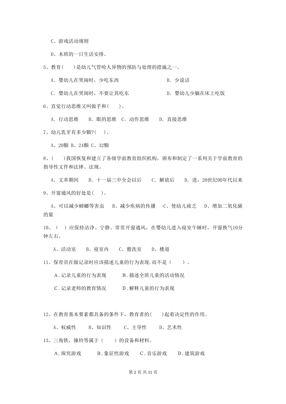 2024-2024年幼儿园学前班保育员五级业务能力考试试题试题(含答案)_第2页