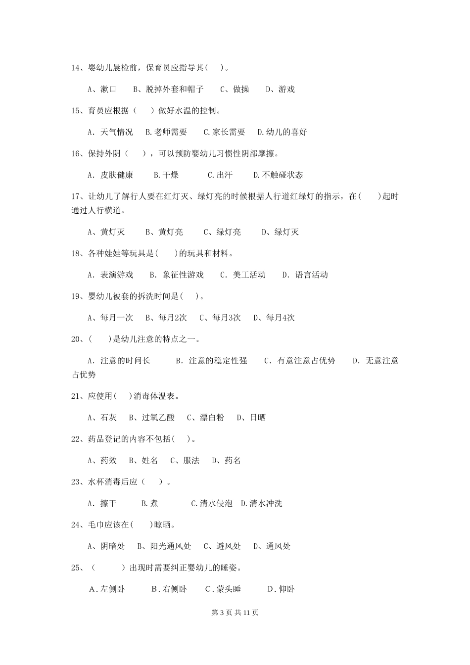 2024-2024年幼儿园学前班保育员五级业务能力考试试题试题(含答案)_第3页