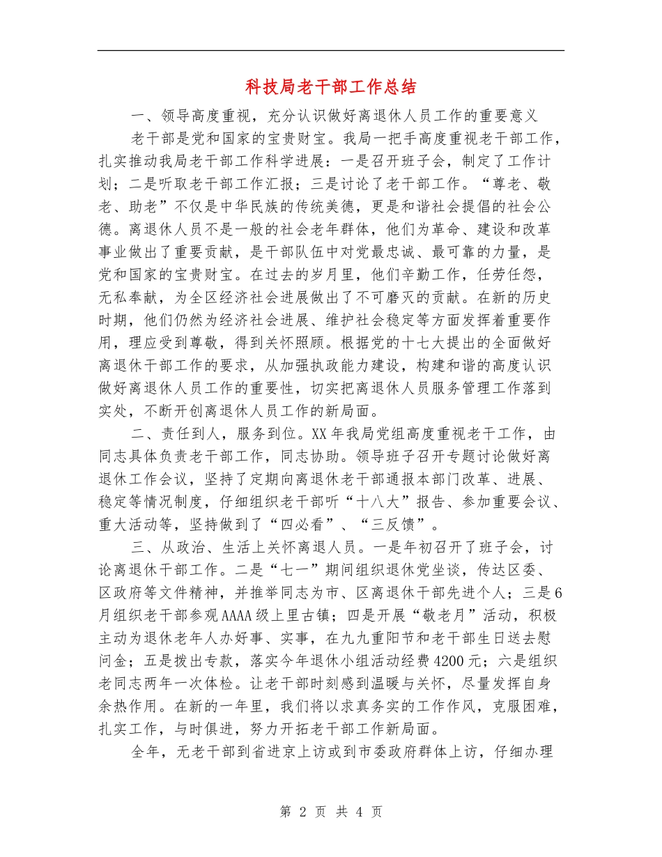 科技局老干部工作总结【新版】_第2页