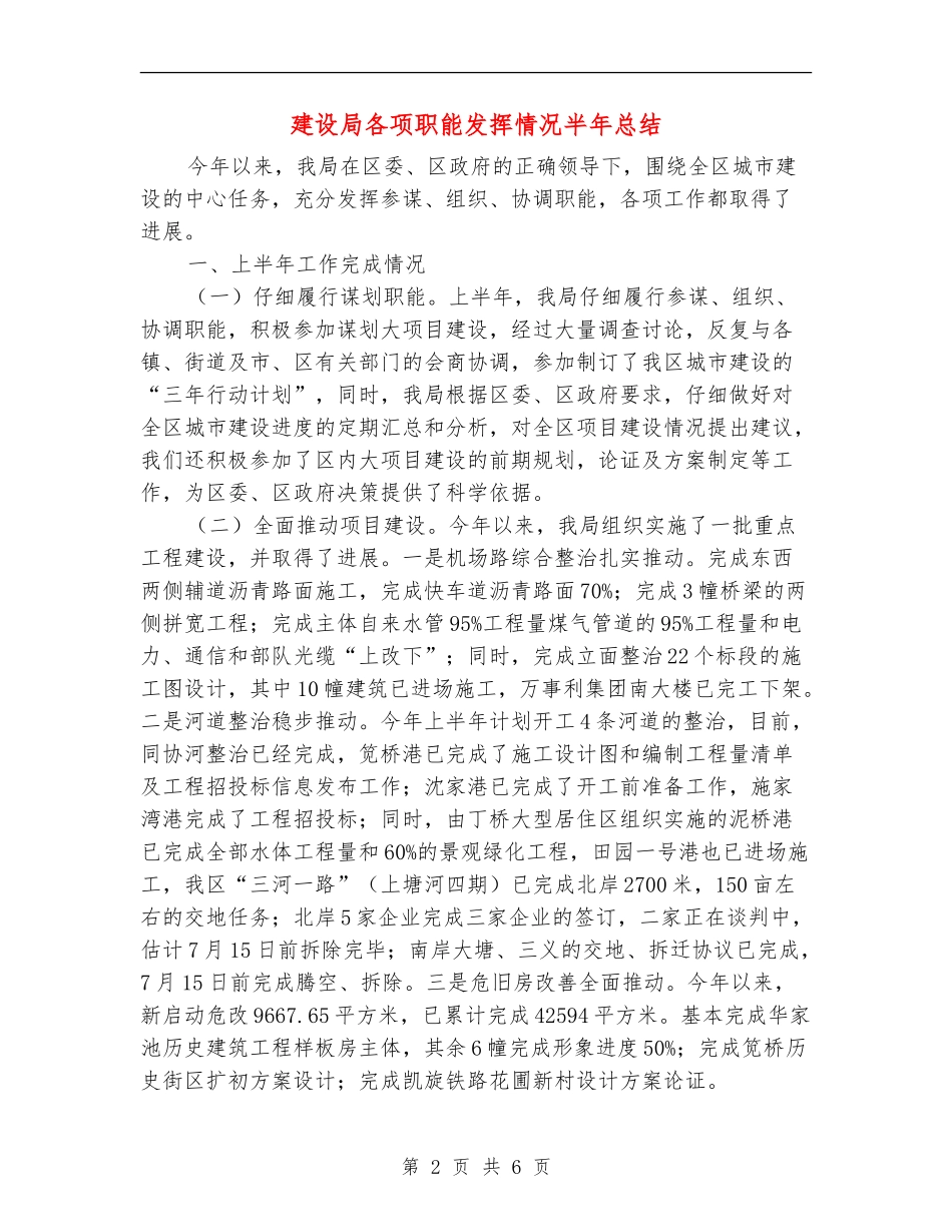 建设局各项职能发挥情况半年总结_第2页