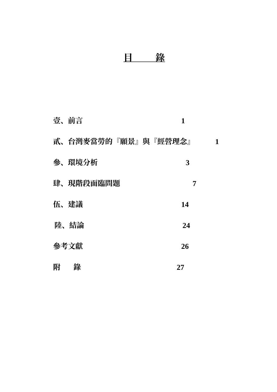 麦当劳在台湾成长策略_第1页