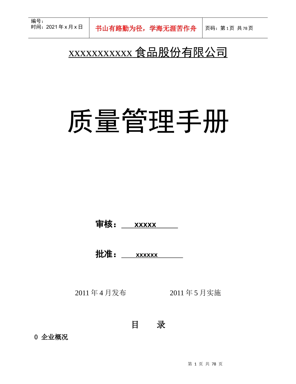 食品公司质量管理手册新1_第1页
