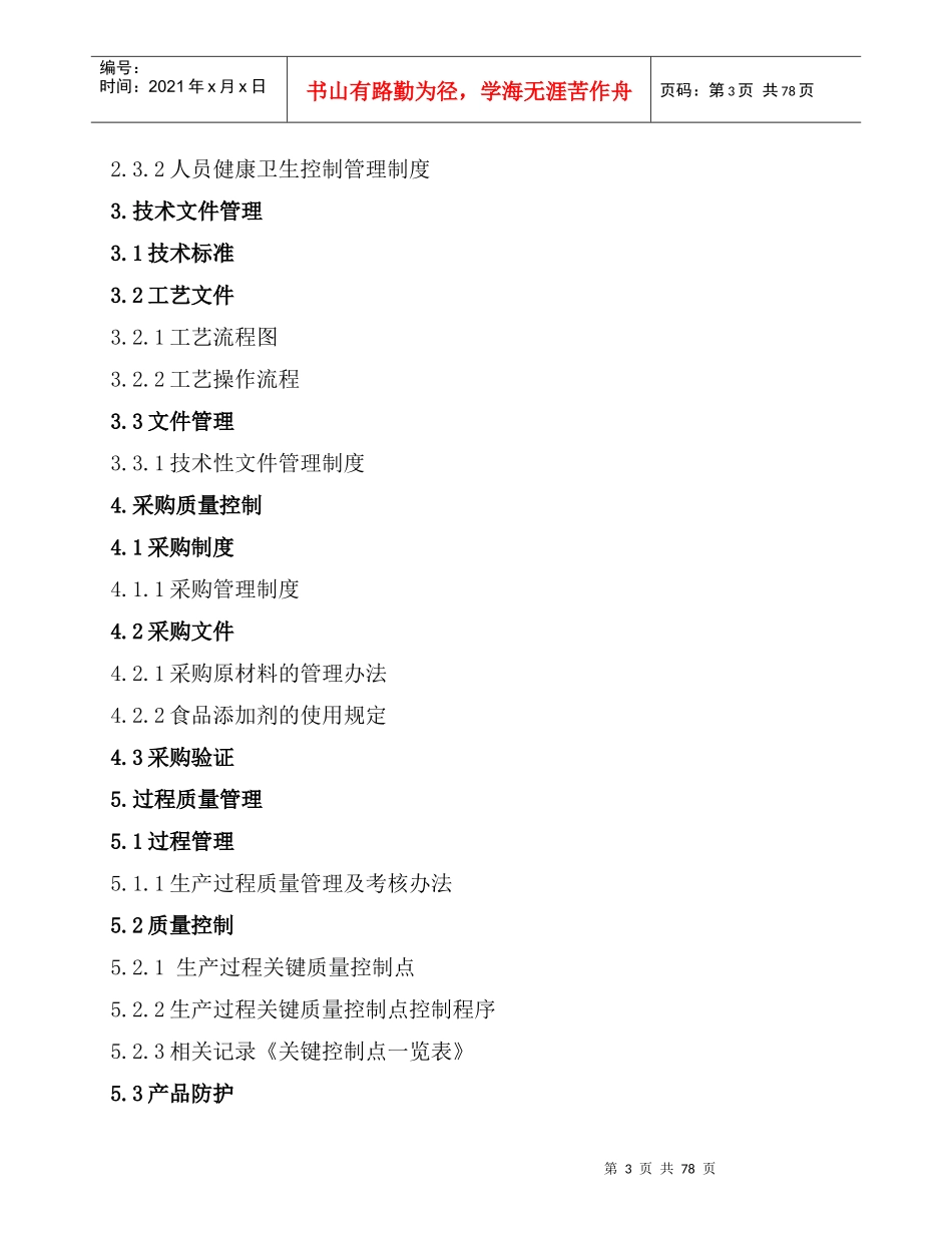 食品公司质量管理手册新1_第3页