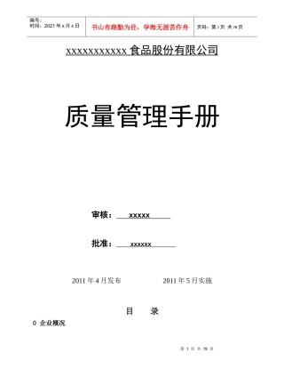 食品公司质量管理手册新1