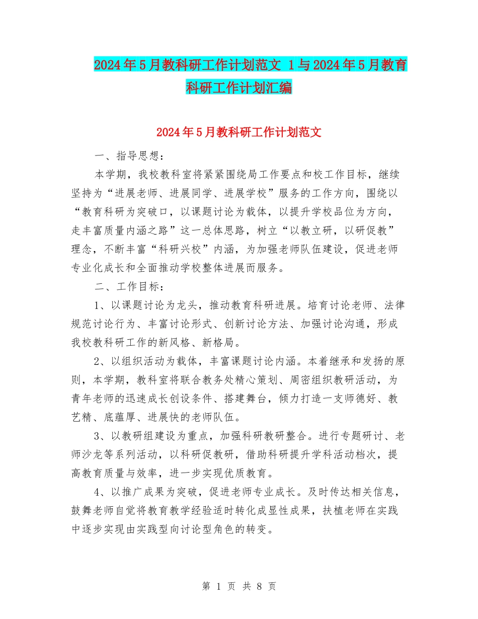 2024年5月教科研工作计划范文-1与2024年5月教育科研工作计划汇编_第1页