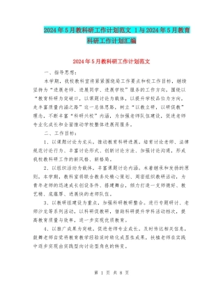 2024年5月教科研工作计划范文-1与2024年5月教育科研工作计划汇编