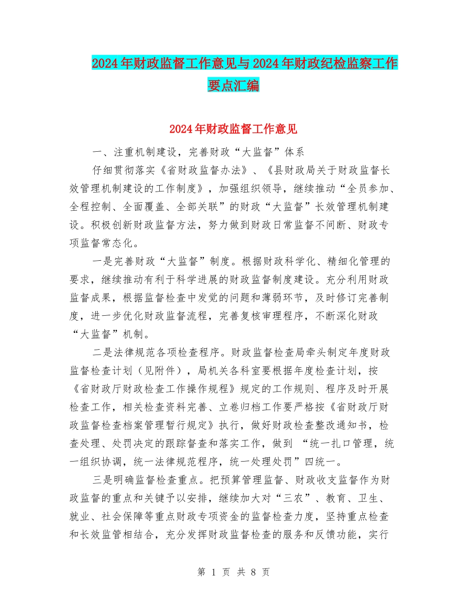 2024年财政监督工作意见与2024年财政纪检监察工作要点汇编_第1页