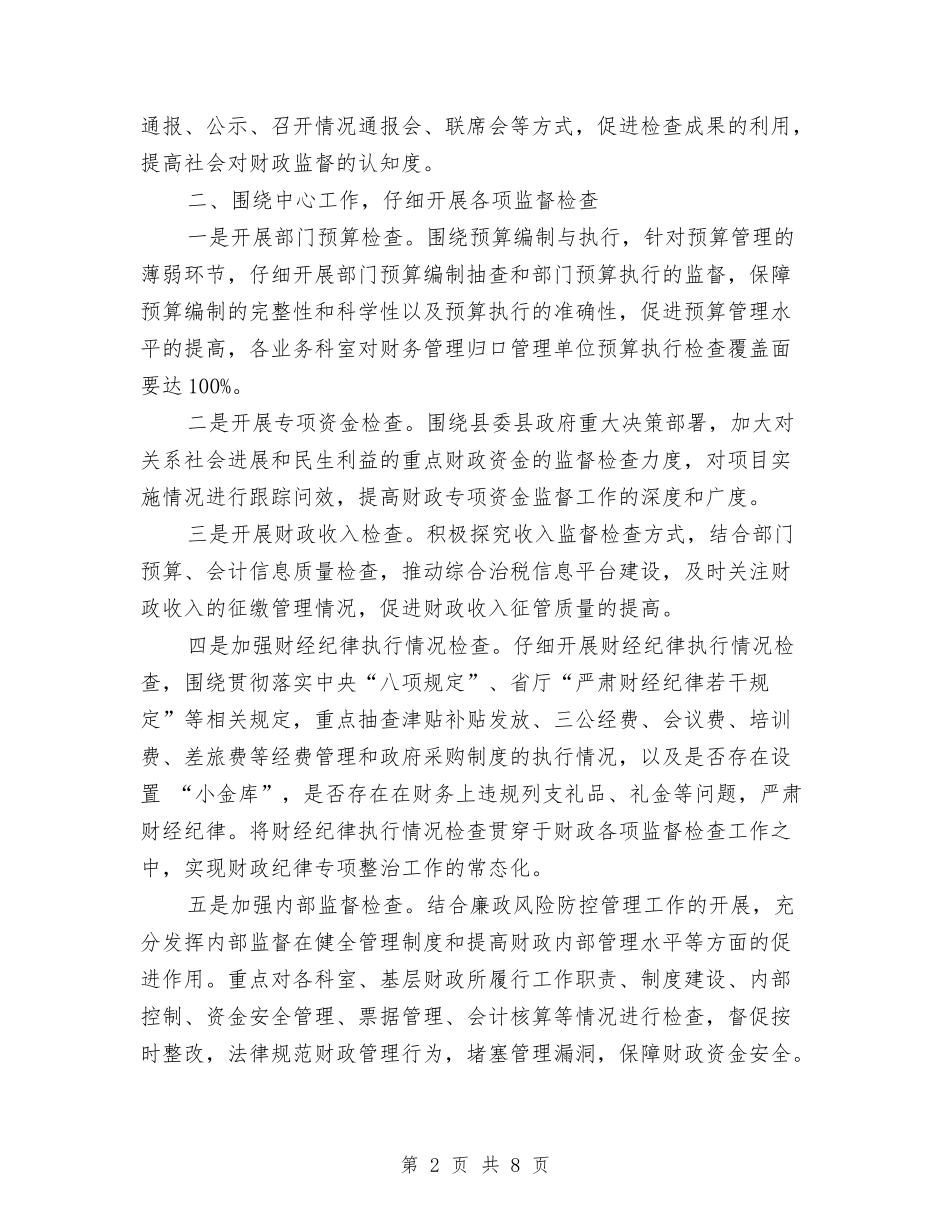 2024年财政监督工作意见与2024年财政纪检监察工作要点汇编_第2页