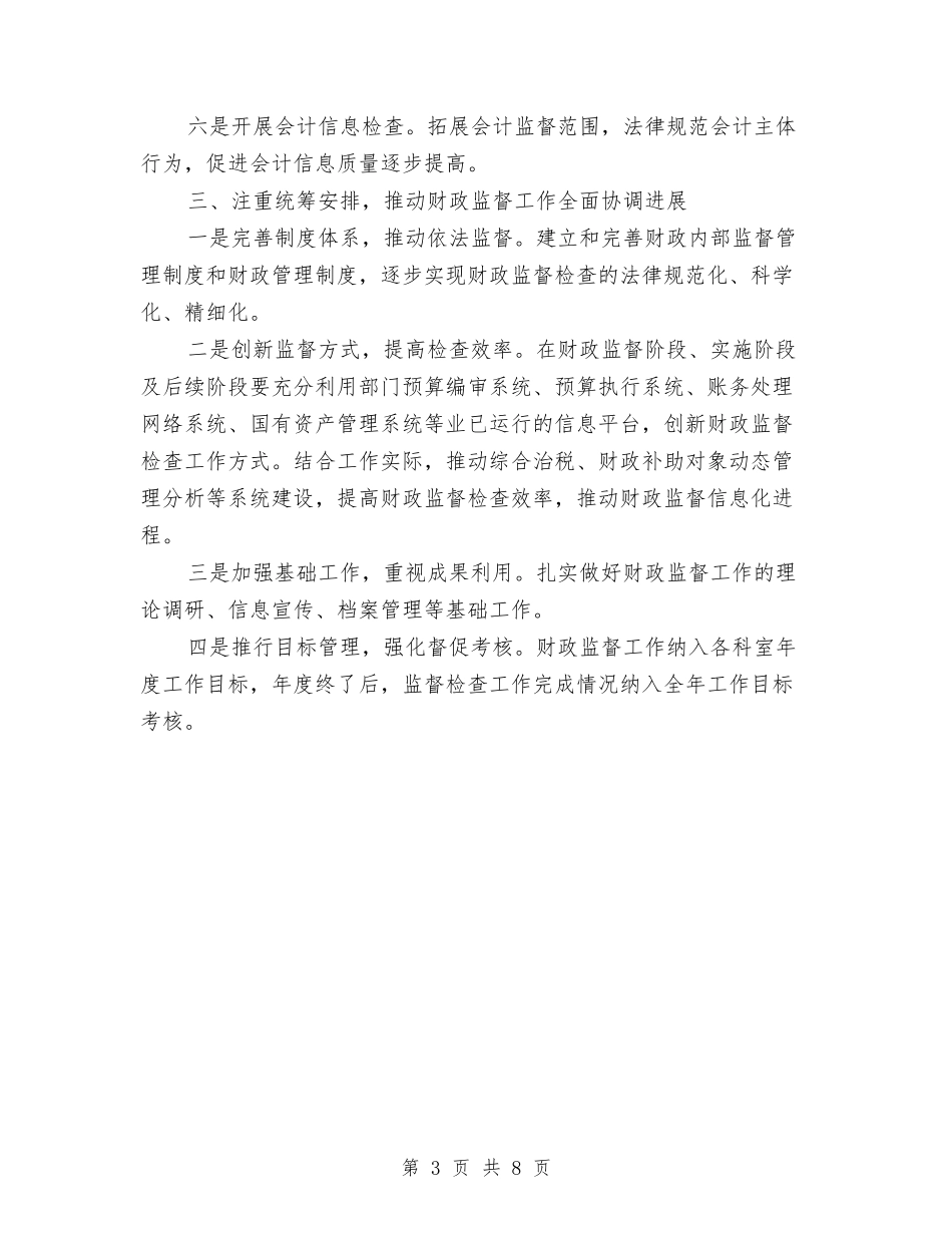 2024年财政监督工作意见与2024年财政纪检监察工作要点汇编_第3页