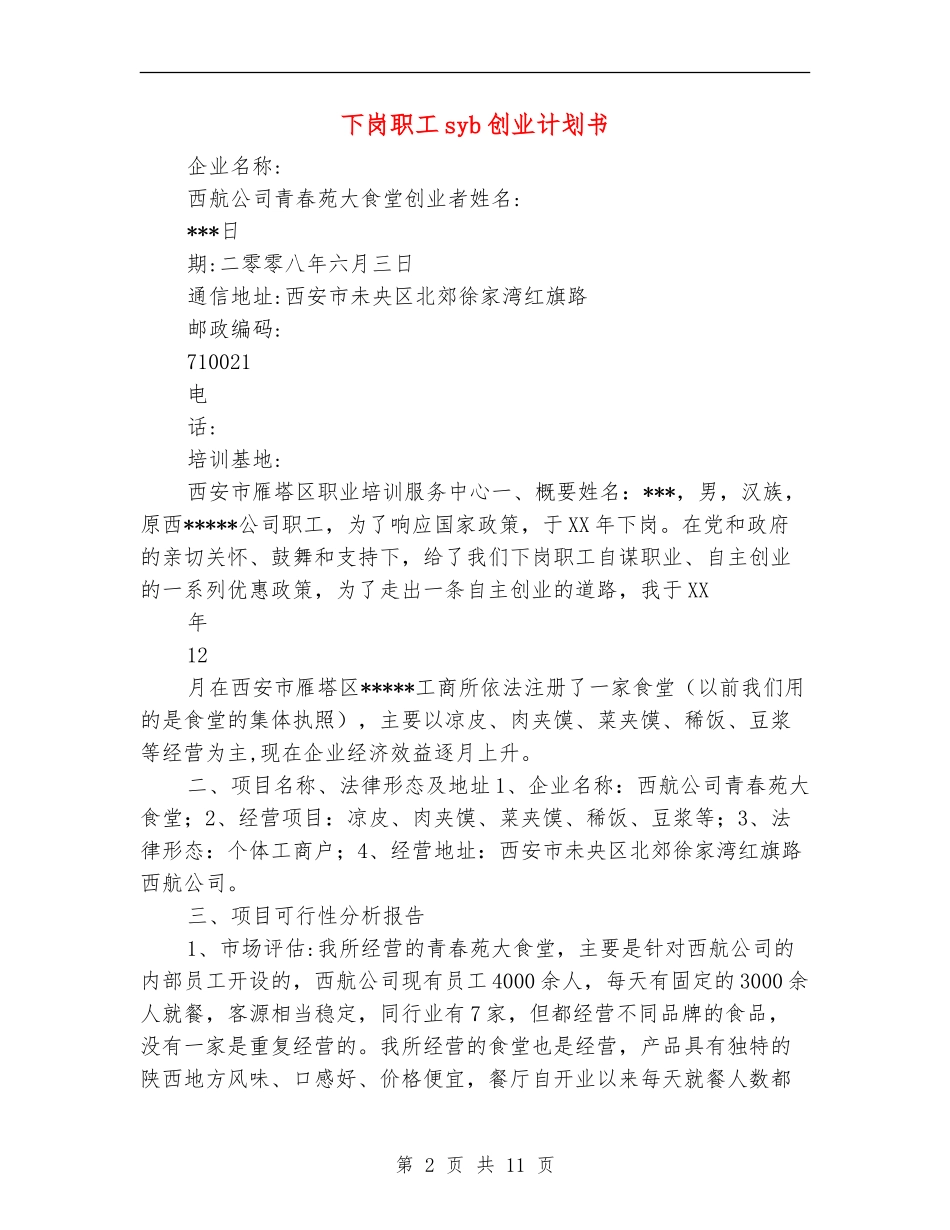 下岗职工syb创业计划书_第2页