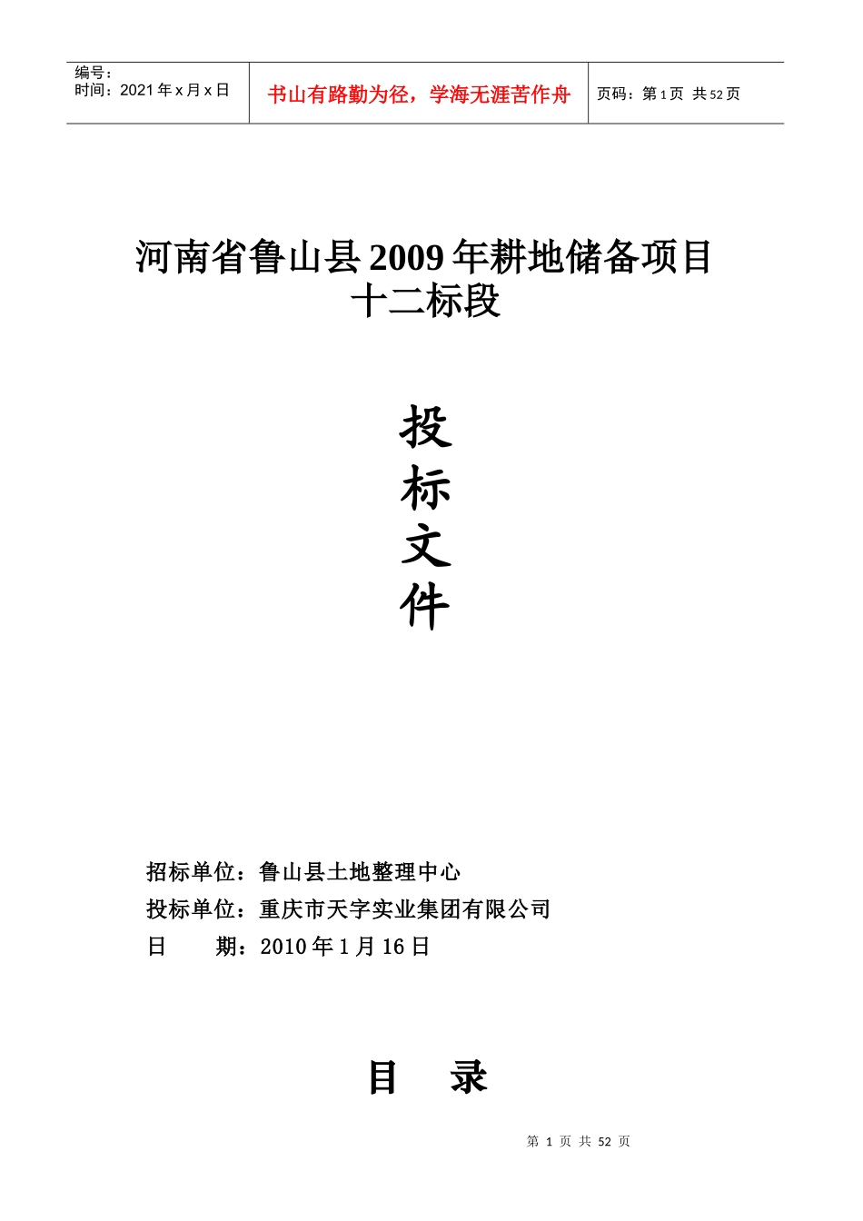 鲁山县耕地储备项目投标书_第1页