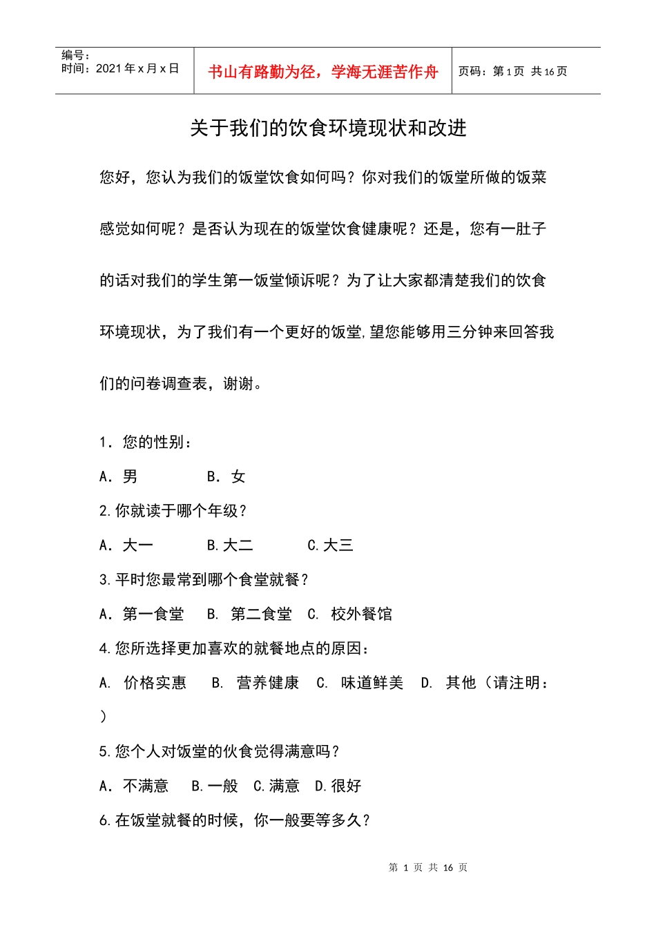 饭堂问卷调查表_第1页