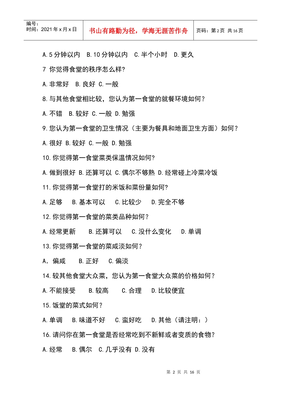 饭堂问卷调查表_第2页