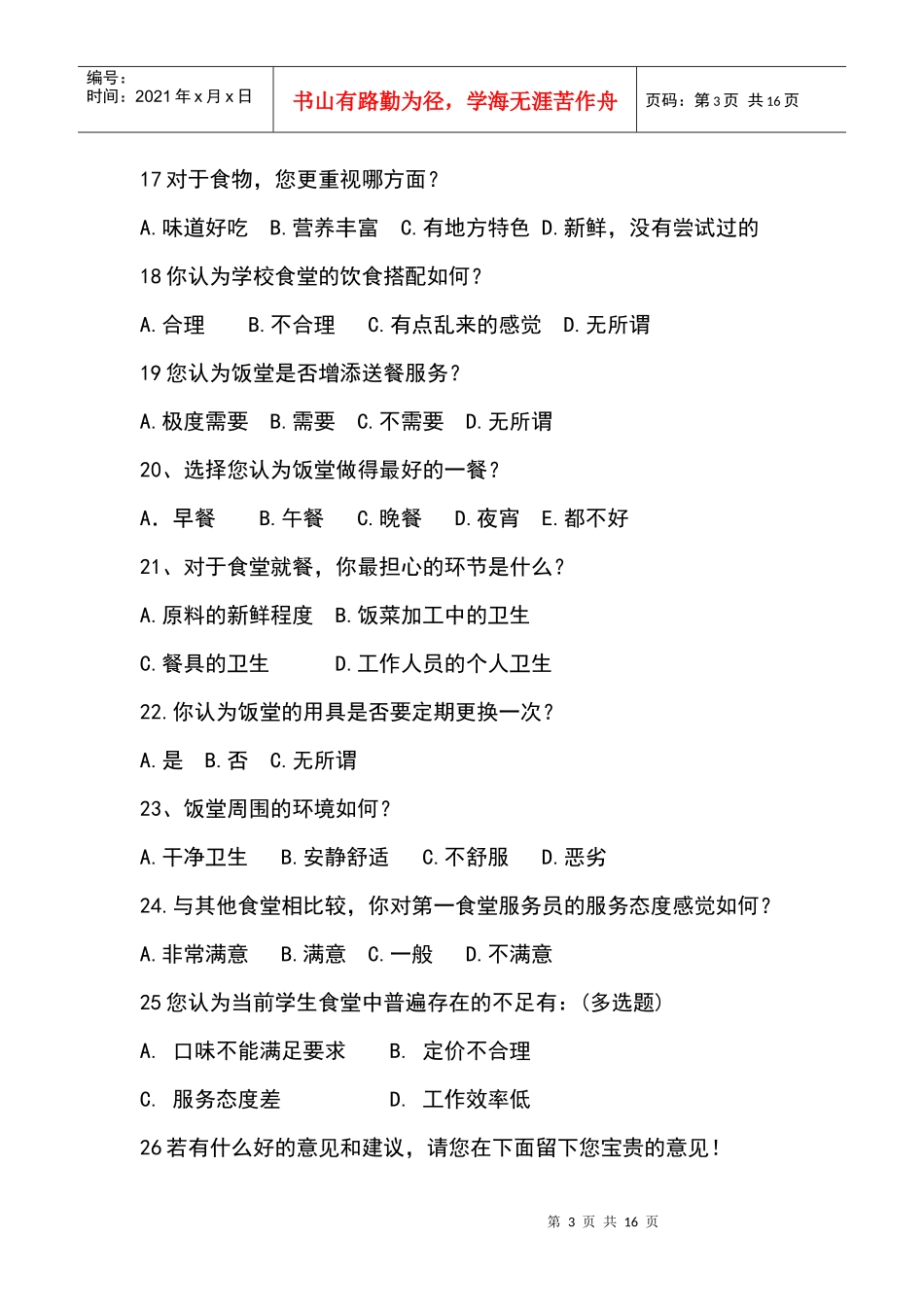 饭堂问卷调查表_第3页