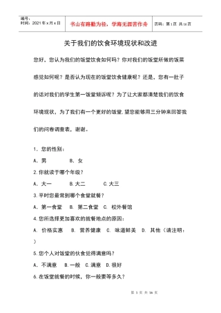 饭堂问卷调查表