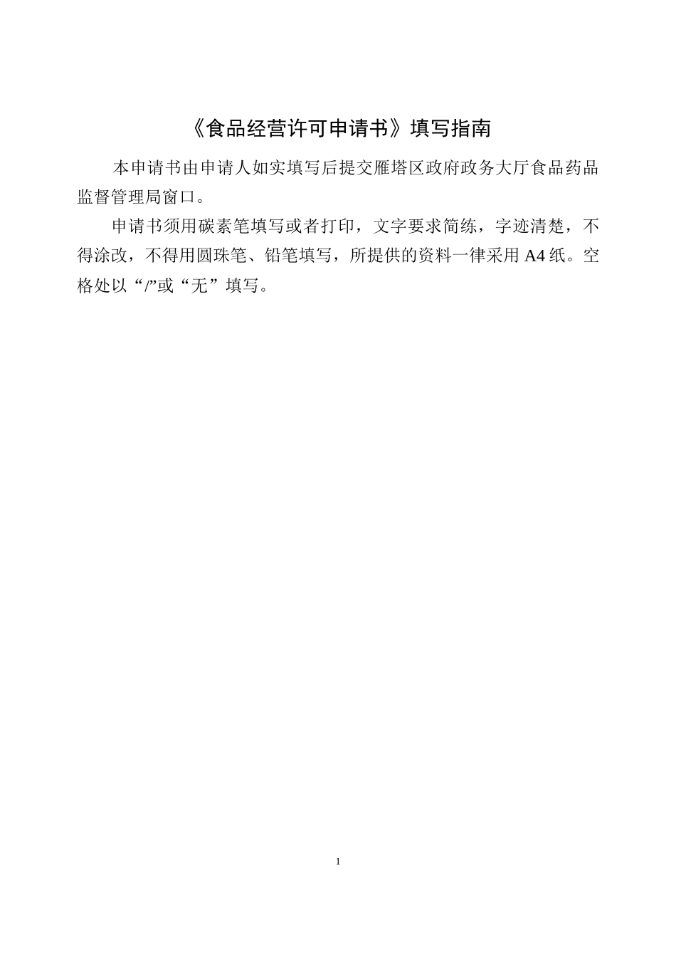 食品经营许可证申请书填写指南(范文)_第2页
