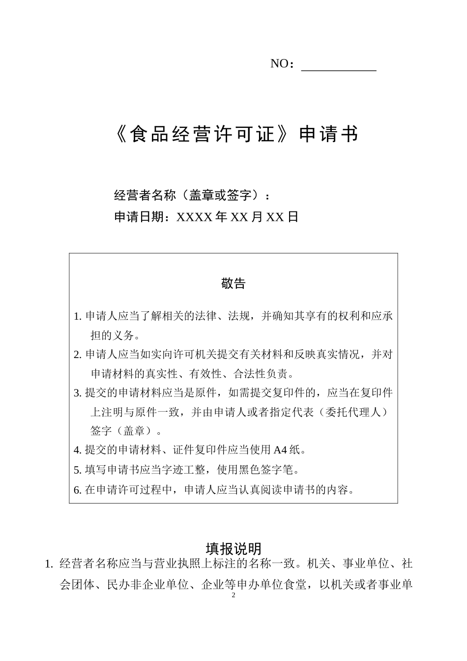 食品经营许可证申请书填写指南(范文)_第3页