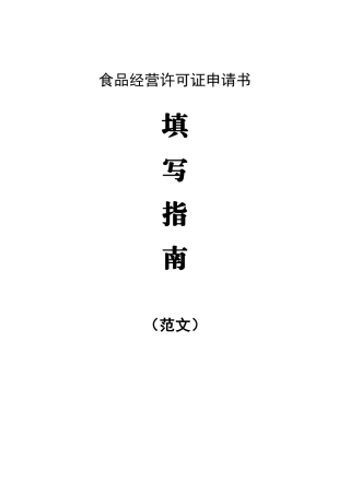 食品经营许可证申请书填写指南(范文)