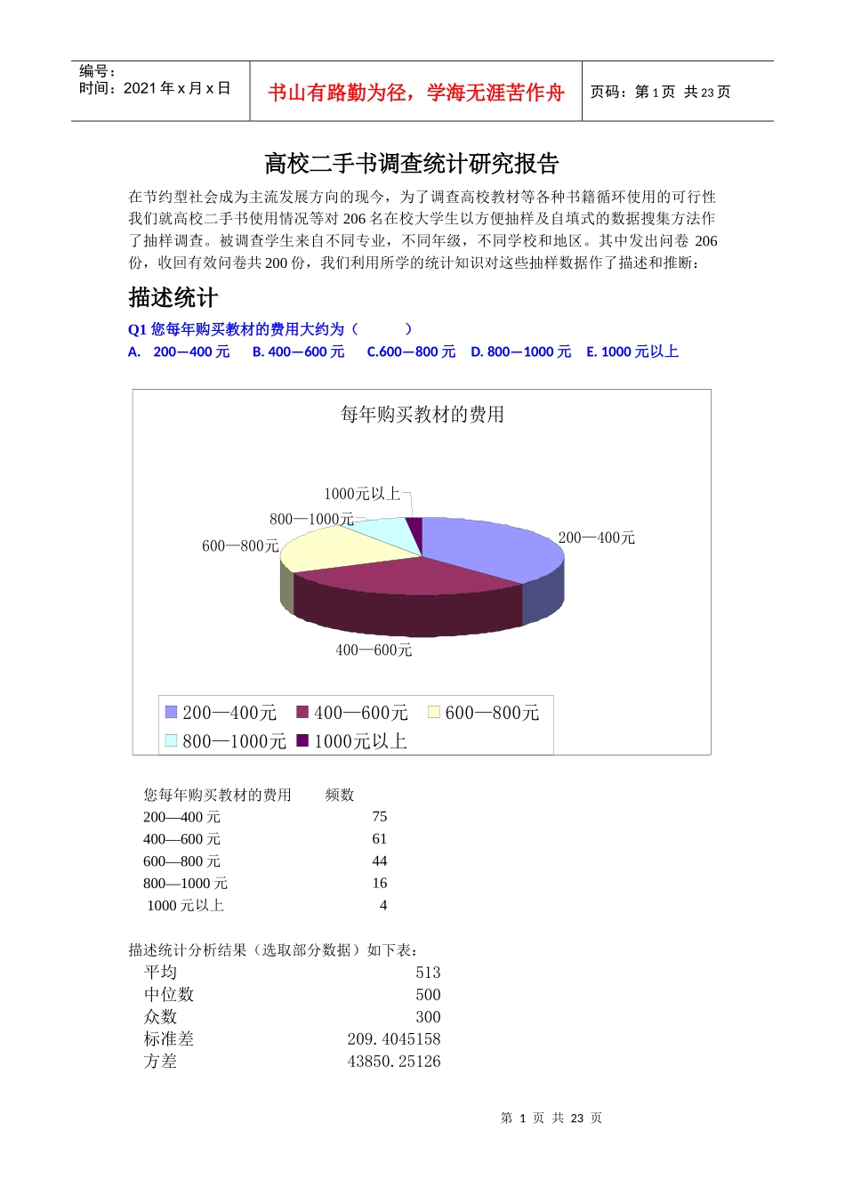 高校二手书调查统计分析报告_第1页