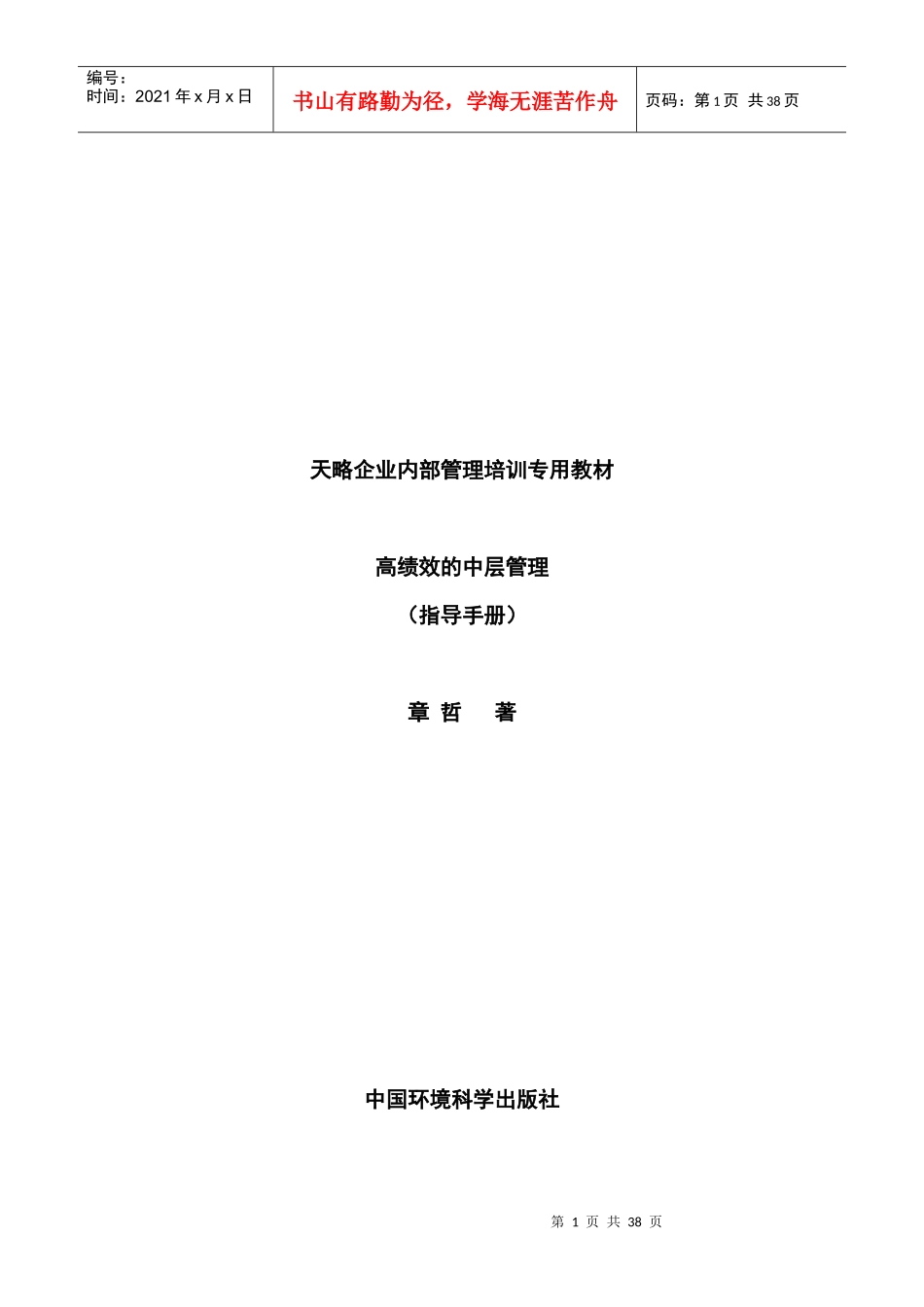 高绩效的中层管理(指导手册)_第1页