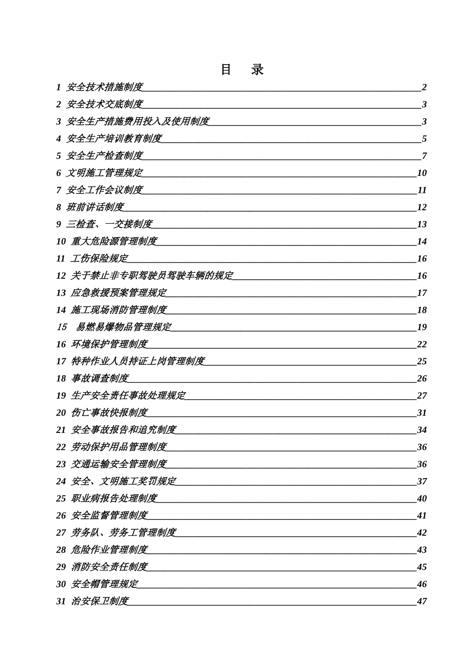高速公路工程安全生产规章制度_第2页