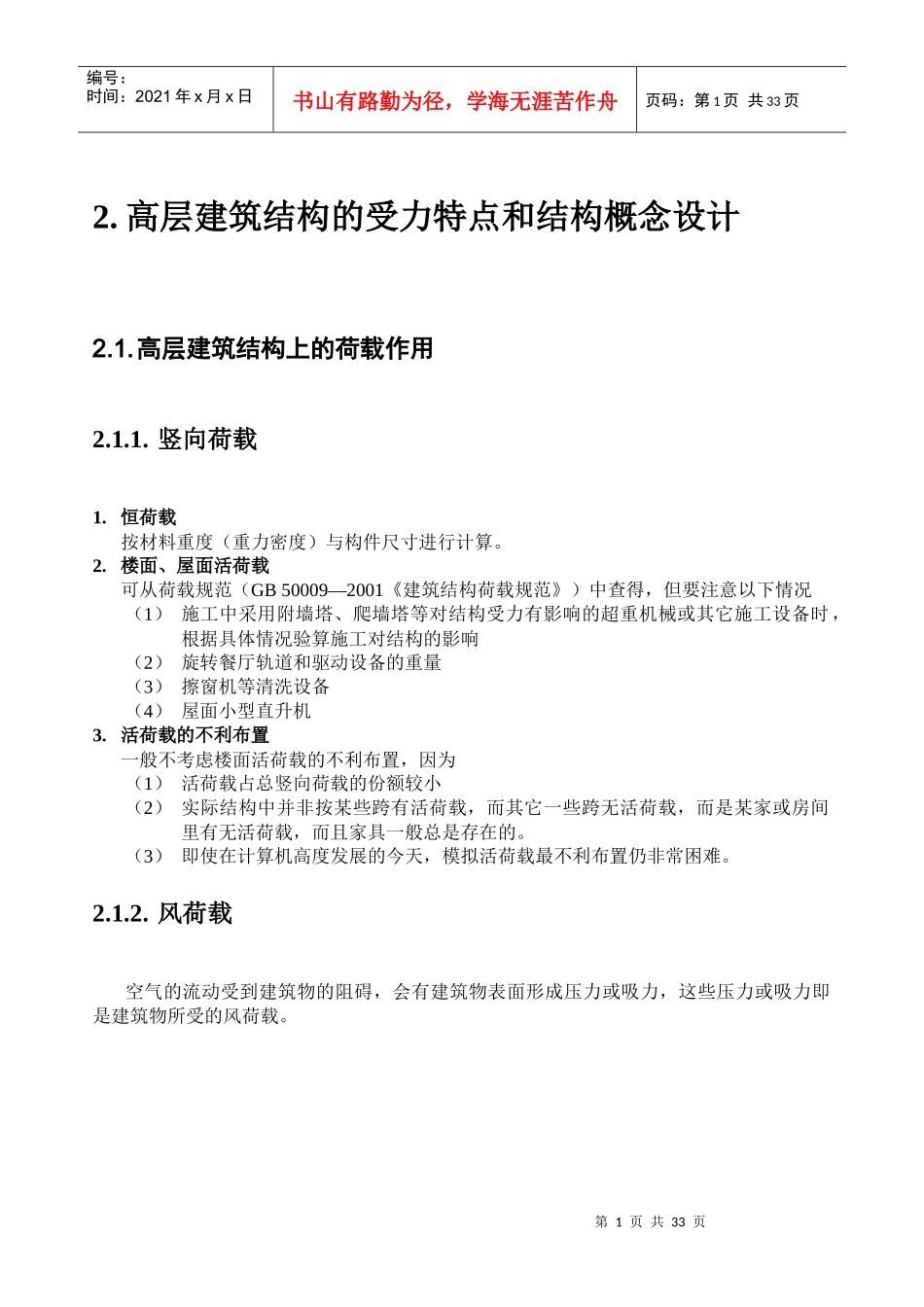 高层建筑结构的受力特点和结构概念设计_第1页