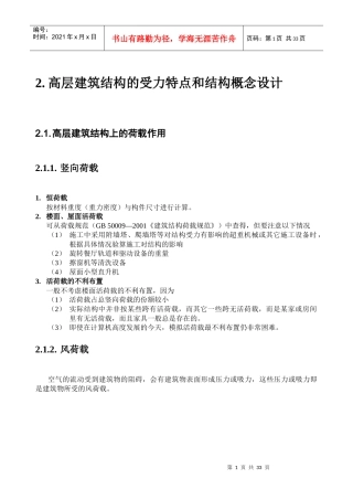 高层建筑结构的受力特点和结构概念设计