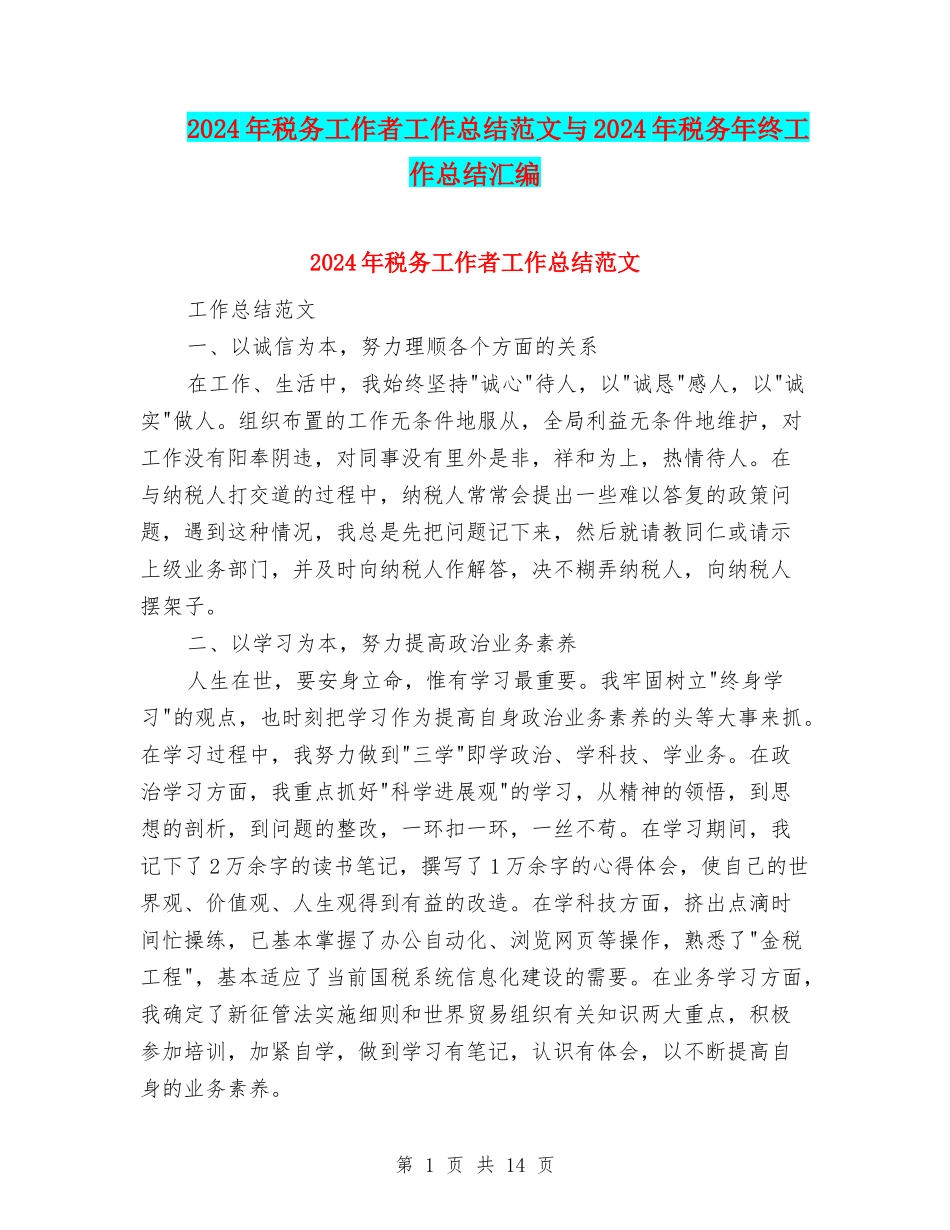 2024年税务工作者工作总结范文与2024年税务年终工作总结汇编_第1页