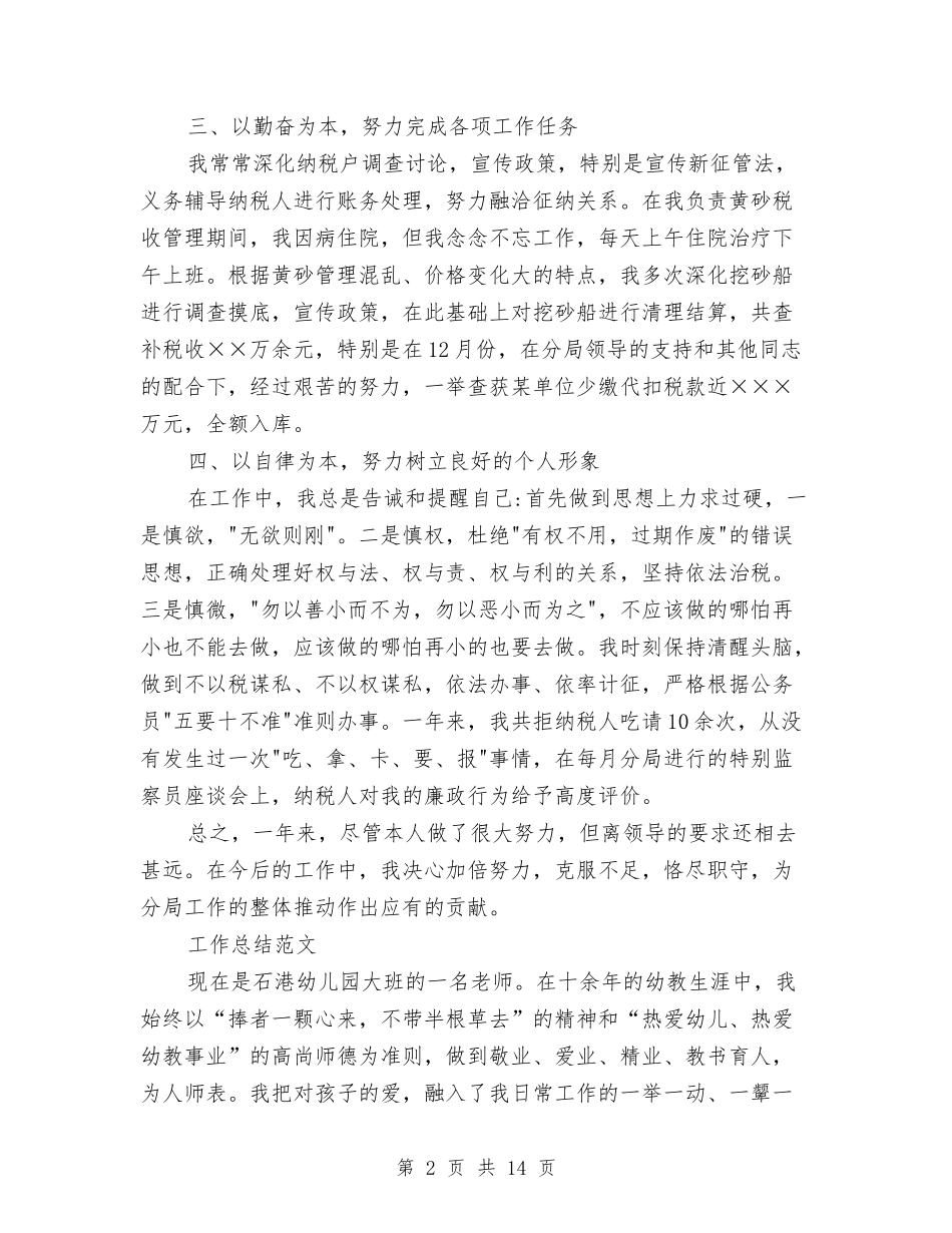 2024年税务工作者工作总结范文与2024年税务年终工作总结汇编_第2页