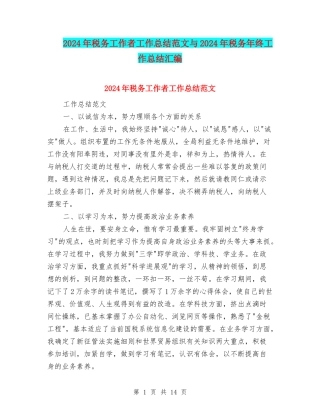 2024年税务工作者工作总结范文与2024年税务年终工作总结汇编