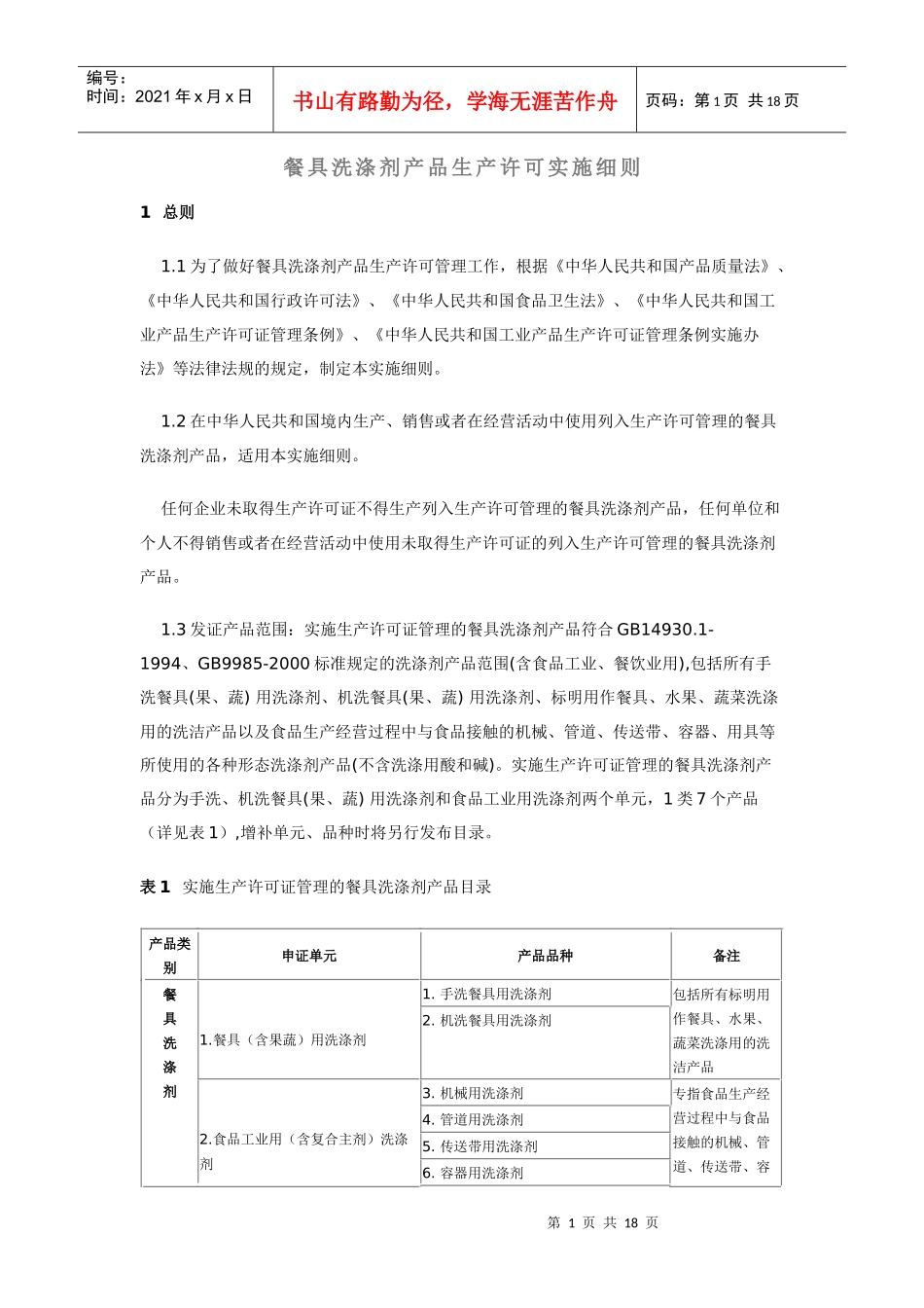 餐具洗涤剂产品生产许可实施细则详述_第1页