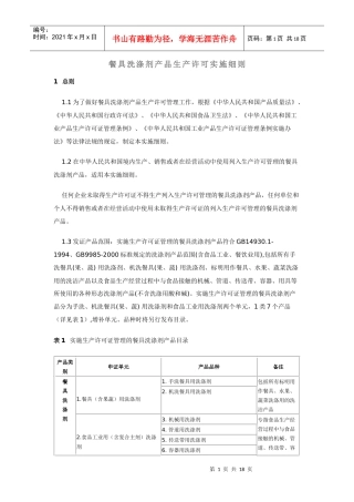 餐具洗涤剂产品生产许可实施细则详述