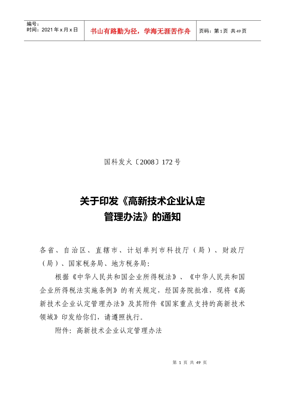 高新技术企业认定管理办法(DOC 52页)_第1页