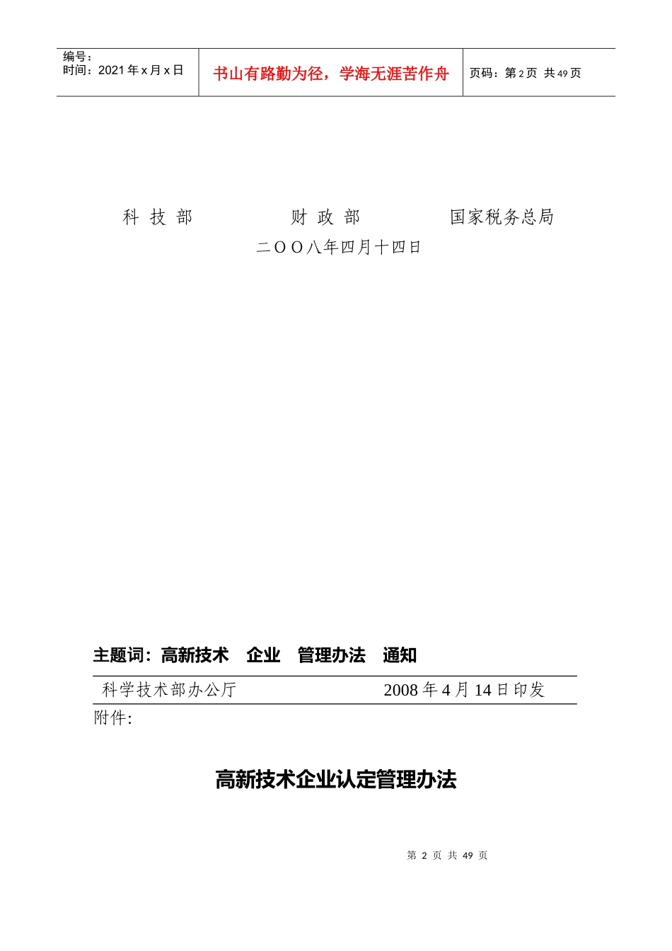 高新技术企业认定管理办法(DOC 52页)_第2页