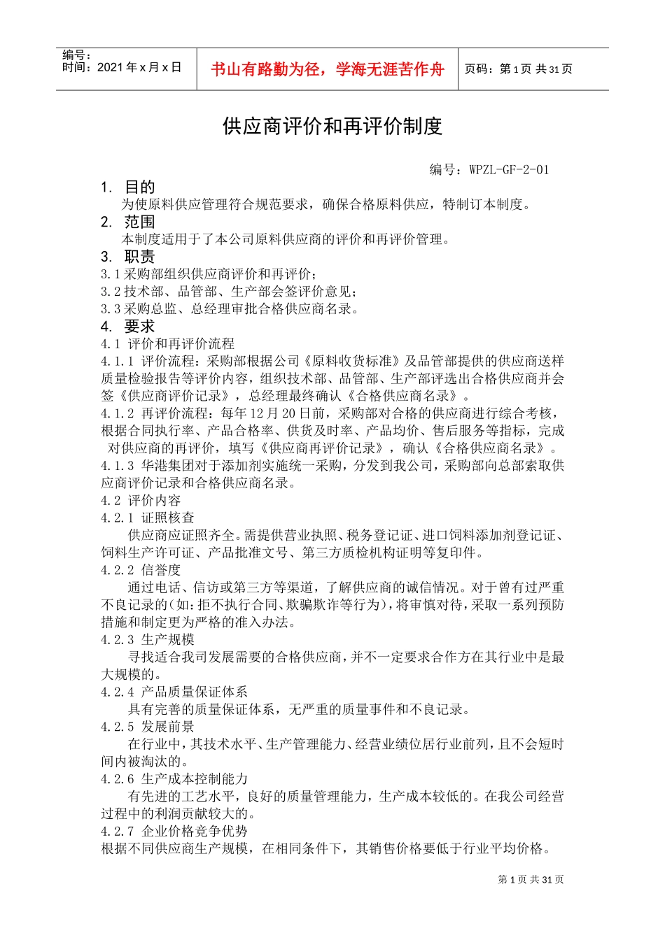 饲料厂制度大全(DOC44页)_第1页