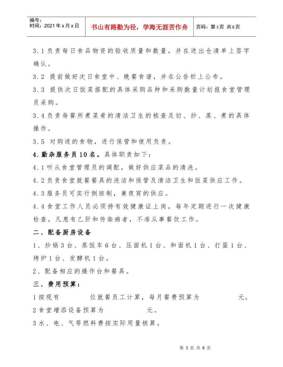 食堂经营管理方案_第3页