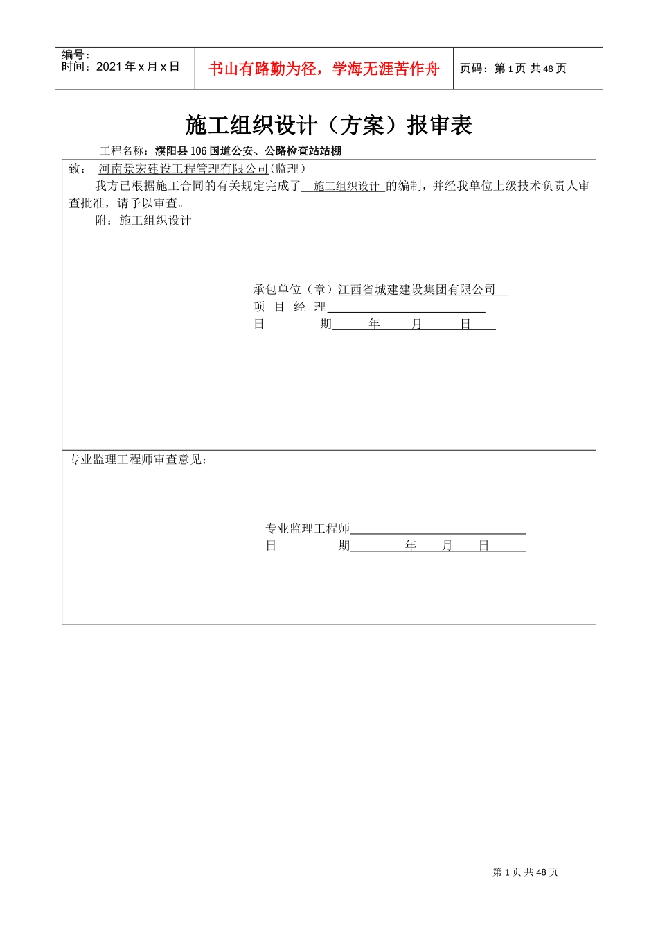 风雨棚钢结构施工组织设计(DOC48页)_第1页