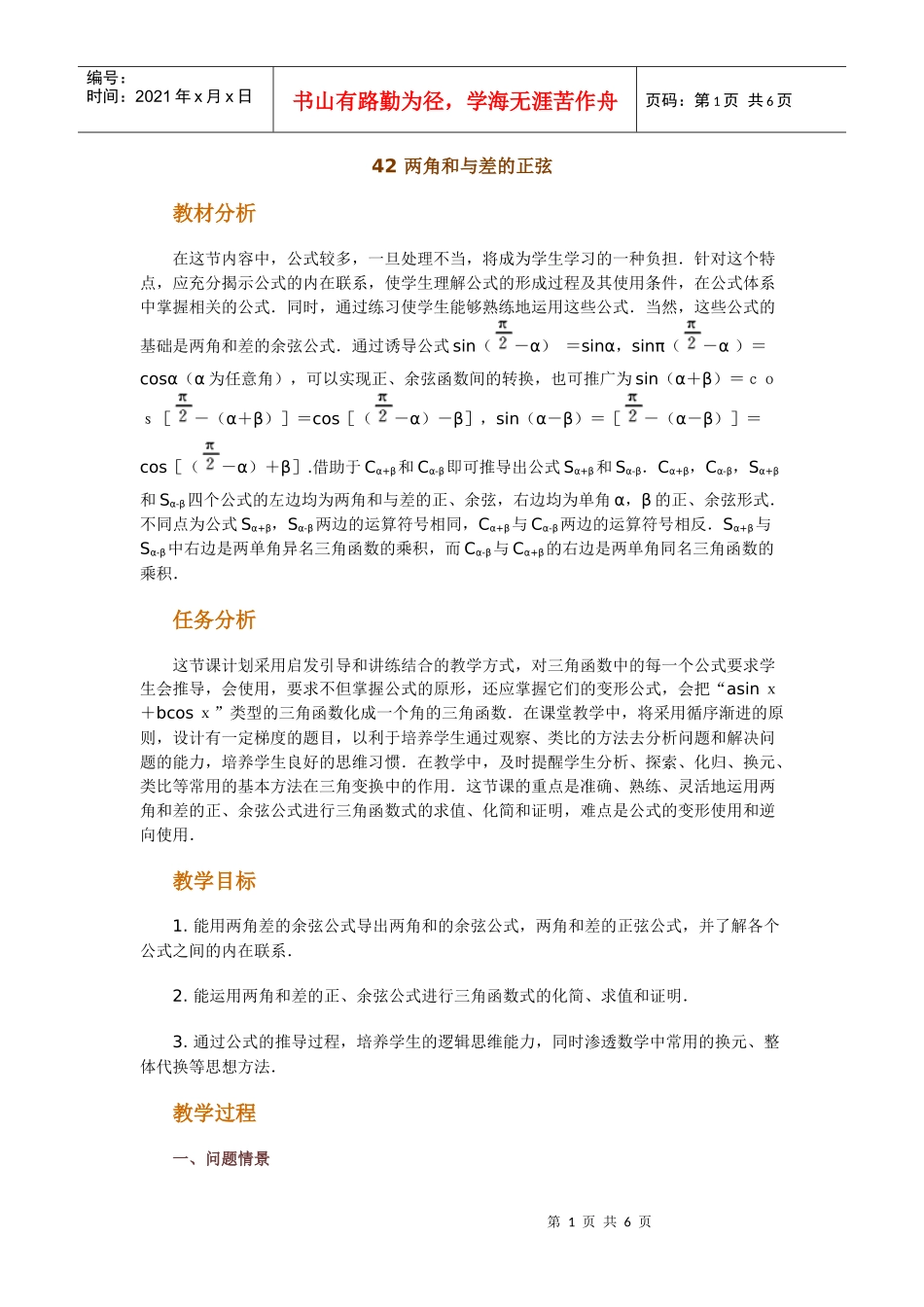 高中数学新课程创新教学设计案例--两角和与差的正弦_第1页