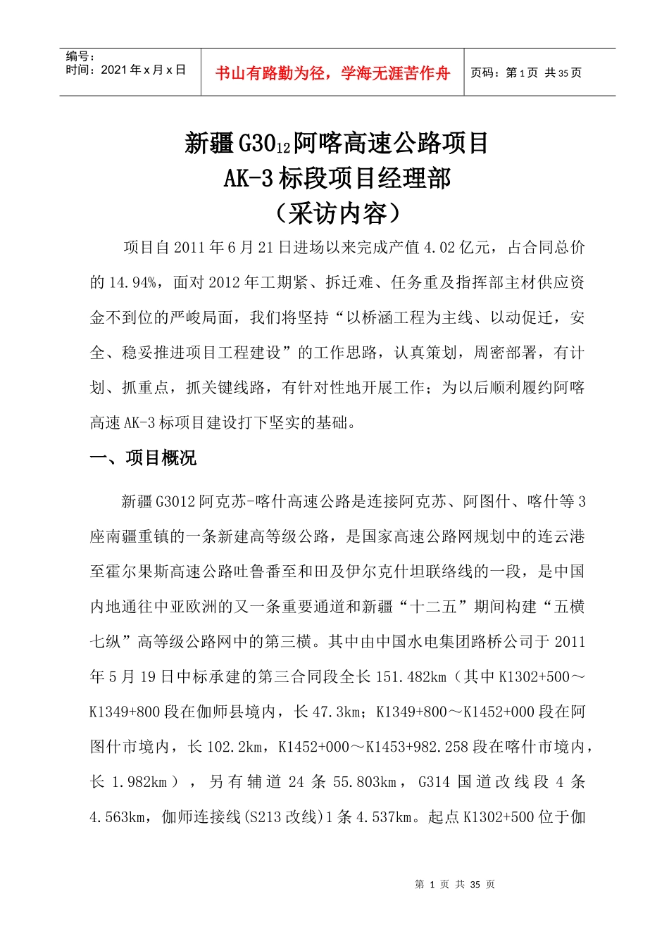 高速公路项目标段项目经理部采访内容_第1页