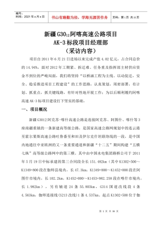 高速公路项目标段项目经理部采访内容