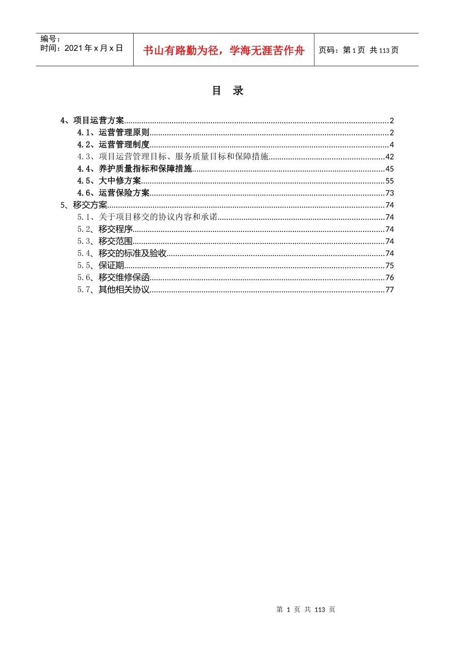 高速公路PPP项目运营移交方案_第1页