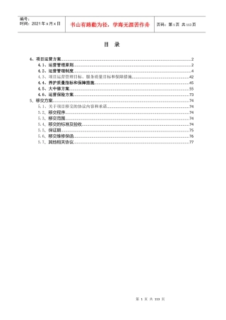 高速公路PPP项目运营移交方案