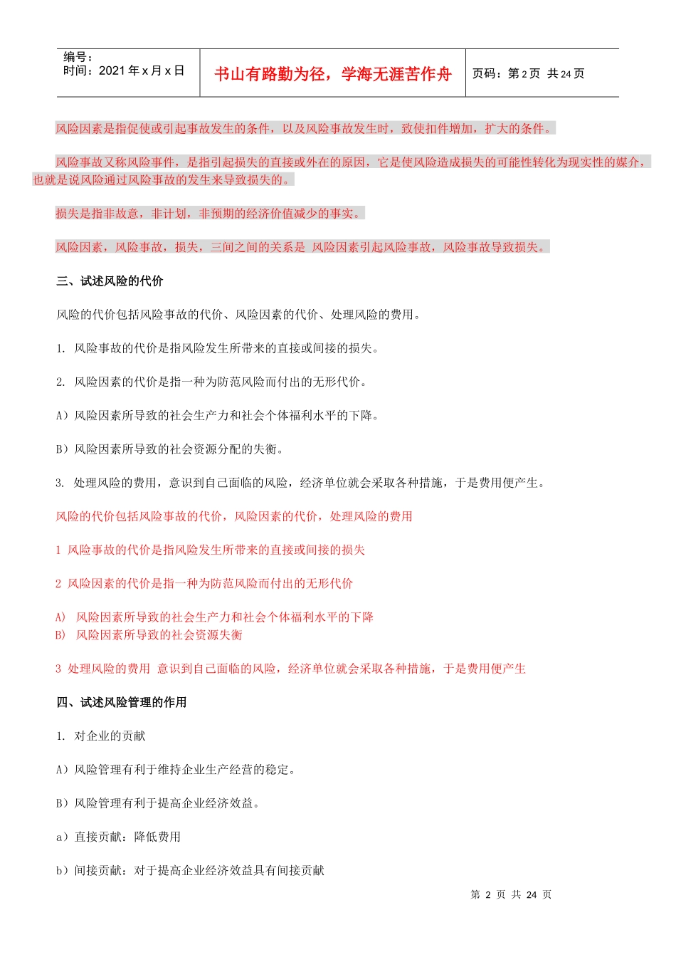 风险管理串讲_第2页