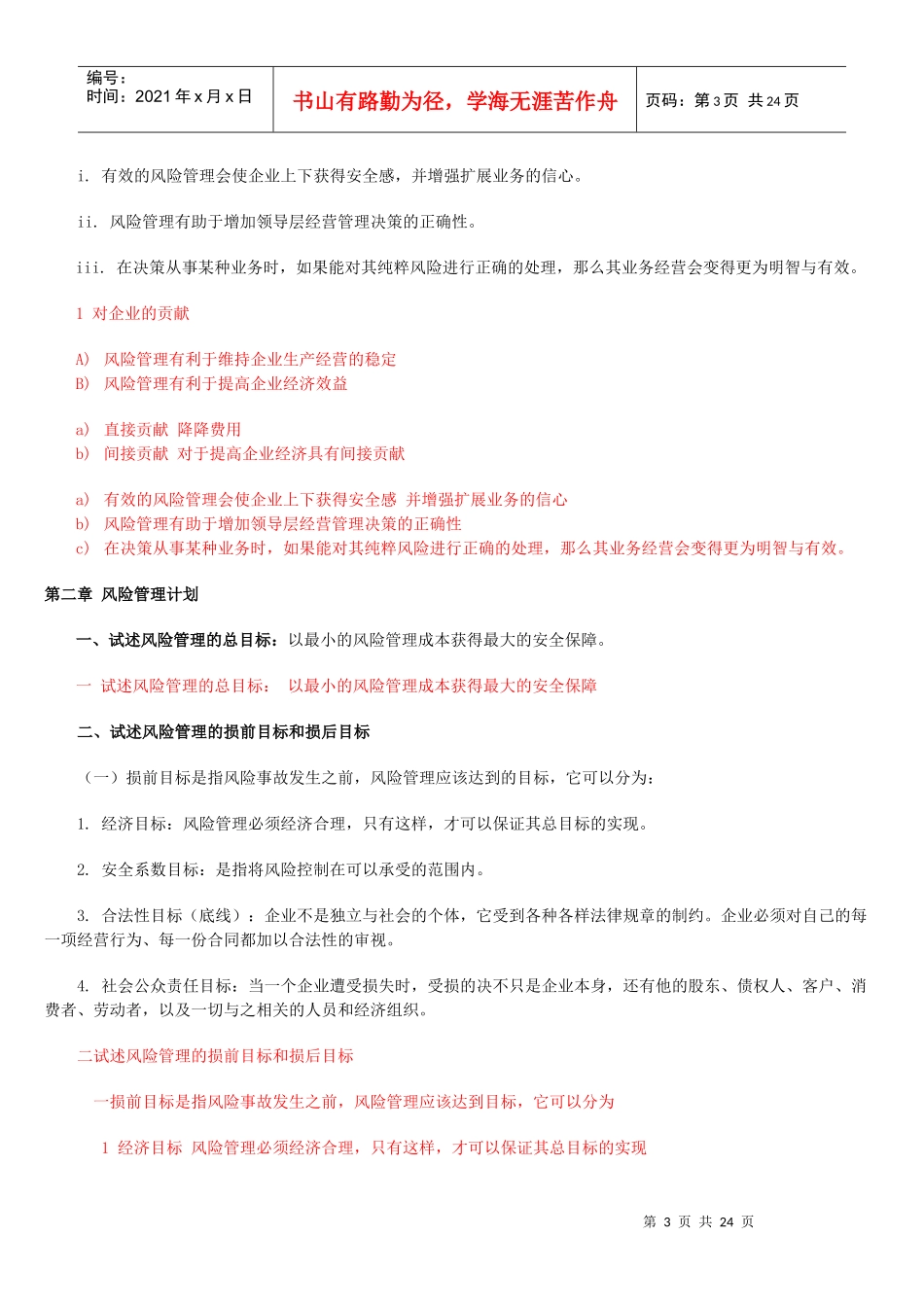 风险管理串讲_第3页