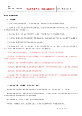 风险管理串讲